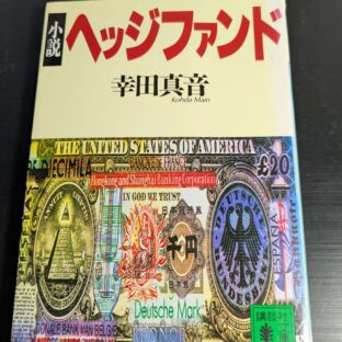 2025.11.27　秋の夜長の書評コーナー　講談社文庫：小説ヘッジファンド　幸田真音