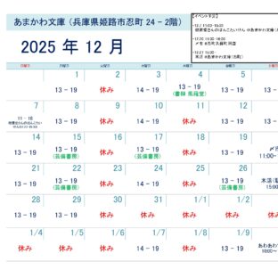芸備書房姫路支所（あまかわ文庫姫路駅前店）25年12月の予定表