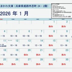 芸備書房姫路支所（あまかわ文庫姫路駅前店）26年1月の予定表