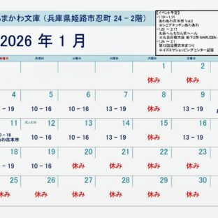 芸備書房姫路支所（あまかわ文庫姫路駅前店）26年1月の予定表
