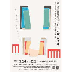 26年あわあわ古本市Vol.2(1月10-11日)、広島紙屋町シャレオ古本まつり(1月24-2月1日）、神戸古書即売会(3月13-15日)に出店します。