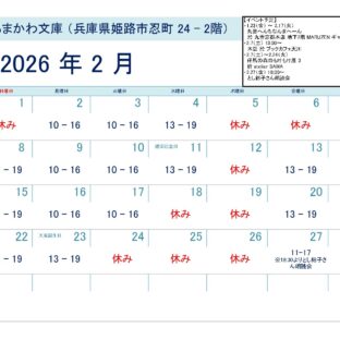 芸備書房姫路支所（あまかわ文庫姫路駅前店）26年2月の予定表