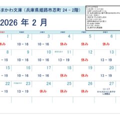 芸備書房姫路支所（あまかわ文庫姫路駅前店）26年2月の予定表