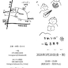 芸備書房 参加催事のご案内(かめつぼ一箱古本市、しのくぼブックストリート)