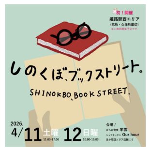 芸備書房姫路支所26年4月の予定(しのくぼブックストリート他）