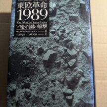 2026.3.1　春の夜長の書評コーナー　東欧革命1989　ソ連帝国の崩壊　ヴィクター・セベスチェン　白水社