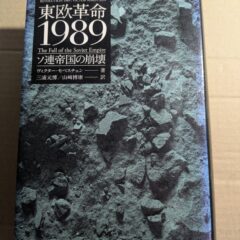 2026.3.1　春の夜長の書評コーナー　東欧革命1989　ソ連帝国の崩壊　ヴィクター・セベスチェン　白水社