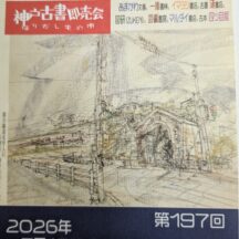 7/17-19:神戸古書即売会　芸備書房相生店 7/16-21日臨時休業します。