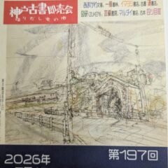 7/17-19:神戸古書即売会　芸備書房相生店 7/16-21日臨時休業します。