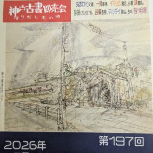 7/17-19:神戸古書即売会　芸備書房相生店 7/16-21日臨時休業します。