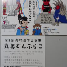 第2回岡山表町地下古本市 丸善どんぶらこ に出店します。