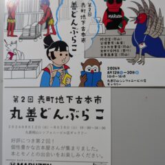 第2回岡山表町地下古本市 丸善どんぶらこ に出店します。