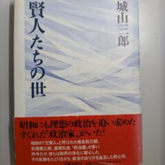 2026.7.29　夏の夜長の書評コーナー　賢人たちの世　城山三郎　文藝春秋