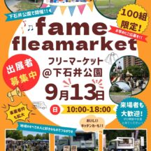 9/13Fame フリーマーケット岡山＠下石井公園 に出店します。
