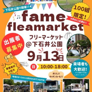 9/13Fame フリーマーケット岡山＠下石井公園 に出店します。