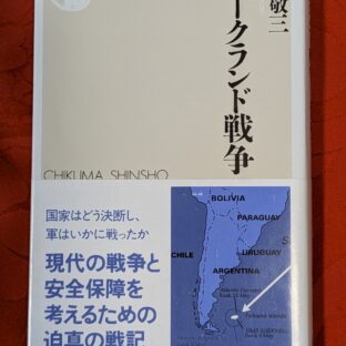 2026.8.26　夏の夜長の書評コーナー　フォークランド戦争　北川敬三　ちくま新書