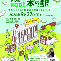 9/27第3回KOBE本の駅 に出店します。