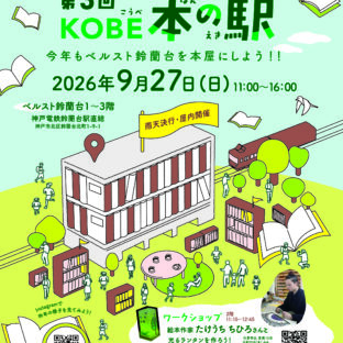 9/27第3回KOBE本の駅 に出店します。