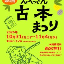 西宮えべっさん古本まつり出店。10/30-11/5相生店休
