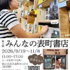 9/19-11/8第4回岡山みんなの表町書店に出店します。