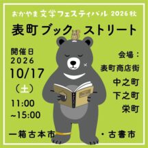 10/17岡山表町ﾌﾞｯｸｽﾄﾘｰﾄ出店。10/8.9.12-14.17-20.26-27.30-31相生店休
