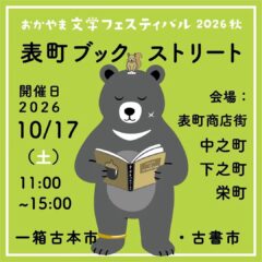 10/17岡山表町ﾌﾞｯｸｽﾄﾘｰﾄ出店。10/8.9.12-14.17-20.26-27.30-31相生店休