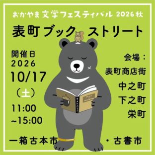 10/17岡山表町ﾌﾞｯｸｽﾄﾘｰﾄ出店。10/8.9.12-14.17-20.26-27.30-31相生店休