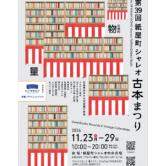 11/23-29日広島紙屋町シャレオ古本祭りに出店します。