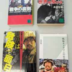 2026.10.28：秋の夜長の書評コーナー　戦場カメラマン（フォトジャーナリスト）本４冊